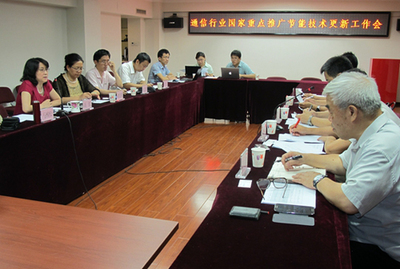 通信行業國家重點推廣節能技術更新工作會順利召開