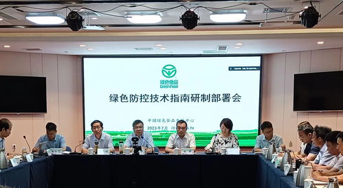 綠色食品綠色防控技術指南研制部署會在洛陽召開，助力農業可持續發展